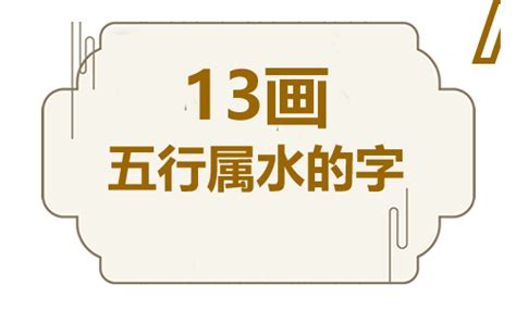 13劃的字屬水|13画水属性汉字,13画五行属水的字大全